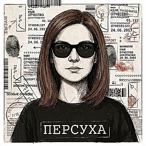Персуха