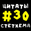 Цитаты Стетхема #30