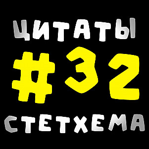 Цитаты Стетхема #32