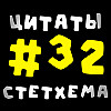 Цитаты Стетхема #32