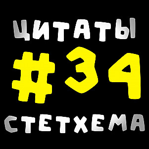 Цитаты Стетхема #34