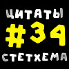 Цитаты Стетхема #34