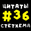 Цитаты Стетхема #36