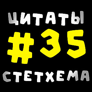 Цитаты Стетхема #35