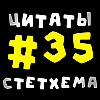 Цитаты Стетхема #35