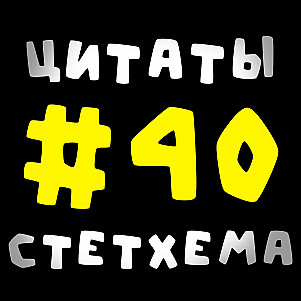 Цитаты Стетхема #40