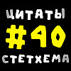 Цитаты Стетхема #40