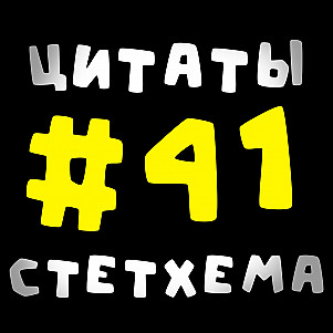 Цитаты Стетхема #41
