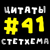 Цитаты Стетхема #41
