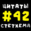 Цитаты Стетхема #42