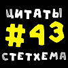 Цитаты Стетхема #43