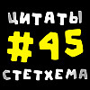 Цитаты Стетхема #45