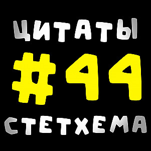 Цитаты Стетхема #44