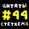 Цитаты Стетхема #44