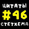 Цитаты Стетхема #46