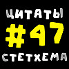 Цитаты Стетхема #47