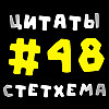 Цитаты Стетхема #48