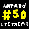 Цитаты Стетхема #50