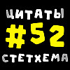 Цитаты Стетхема #52