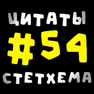 Цитаты Стетхема #54