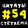 Цитаты Стетхема #54
