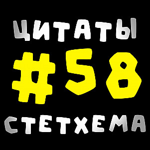 Цитаты Стетхема #58