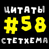 Цитаты Стетхема #58