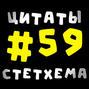 Цитаты Стетхема #59