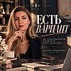 Хочешь больше зарабатывать? А что тебе мешает?