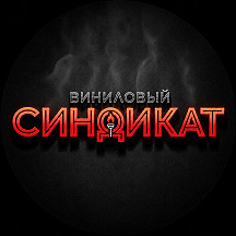 Виниловый Синдикат