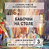Бабочки на столе