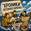 "Хроники" яхтенного пререгона. Глава 16