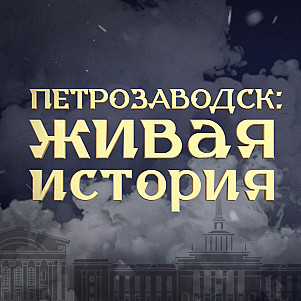 Петрозаводск: Живая история