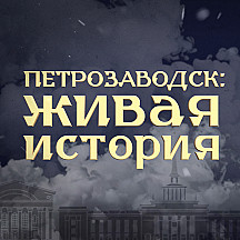 Петрозаводск: Живая история