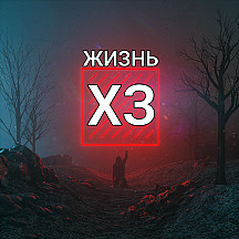 ЖИЗНЬ ХЗ