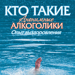 Кто такие анонимные алкоголики. Опыт выздоровления