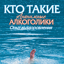 Кто такие анонимные алкоголики. Опыт выздоровления