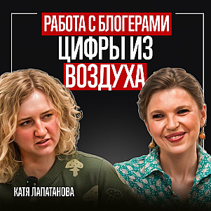 Маркетинг - шарлатанство? Работа с блогерами - цифры из воздуха