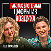 Маркетинг - шарлатанство? Работа с блогерами - цифры из воздуха