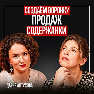 Как создать воронку продаж для содержанки? Дарья Алтухова - эксперт по смыслам и системным продажам