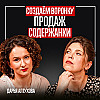 Как создать воронку продаж для содержанки? Дарья Алтухова - эксперт по смыслам и системным продажам