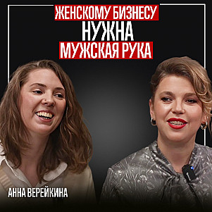 Женскому бизнесу нужна мужская рука. Анна Верейкина о создании бренда косметики