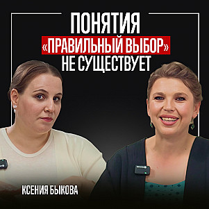 Понятия "Правильный выбор" не существует. Ксения Быкова "Школа трансформации сознания"
