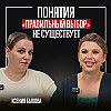 Понятия "Правильный выбор" не существует. Ксения Быкова "Школа трансформации сознания"