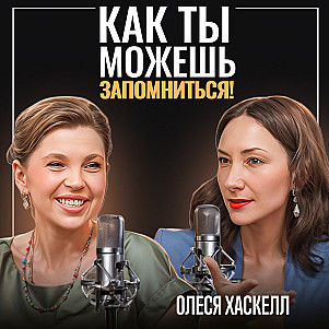 Как презентовать себе за 30 секунд? Секреты ВАУ-эффекта на выступлении! Олеся Хаскелл
