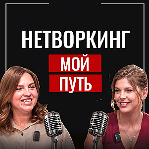 Нетворкинг без границ: от Стамбула до Китая. Бизнес - это про людей