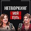 Нетворкинг без границ: от Стамбула до Китая. Бизнес - это про людей
