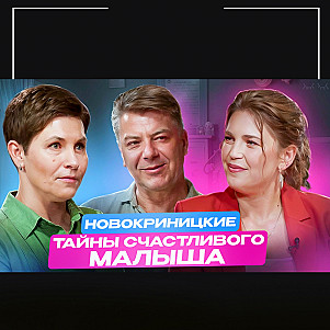 Новокриницкие: секреты развития малышей от 0 до 3 лет | Малышовый фитнес