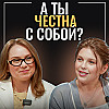 Себе не ври! Почему женщины теряют себя? Интервью с Наталией Смирновой