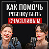 Гаджеты, школа и семья: как воспитать счастливого ребёнка. Интервью с Юлией Белоножкиной
